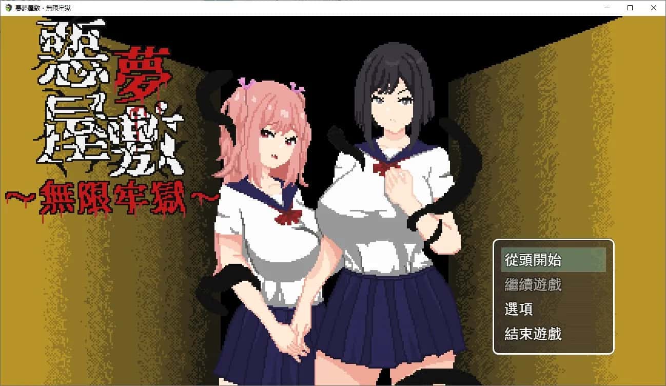悪夢屋敷・無限牢獄 | 中文官方网站游戏封面